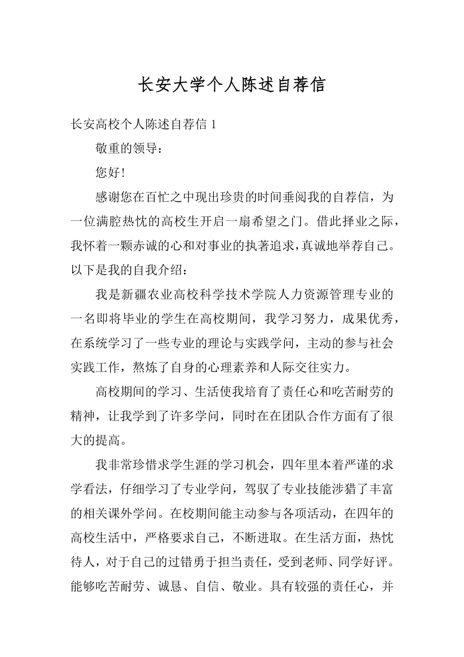 长安大学个人陈述自荐信最新.docx_第1页