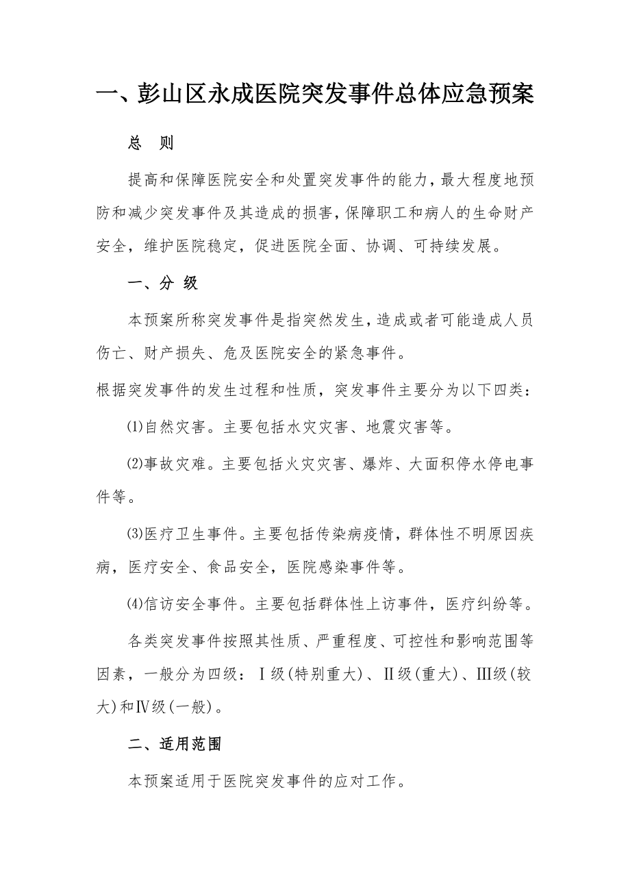 医院突发事件总体应急预案.docx_第1页