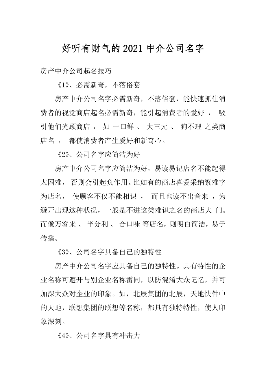 好听有财气的2021中介公司名字范例.docx_第1页