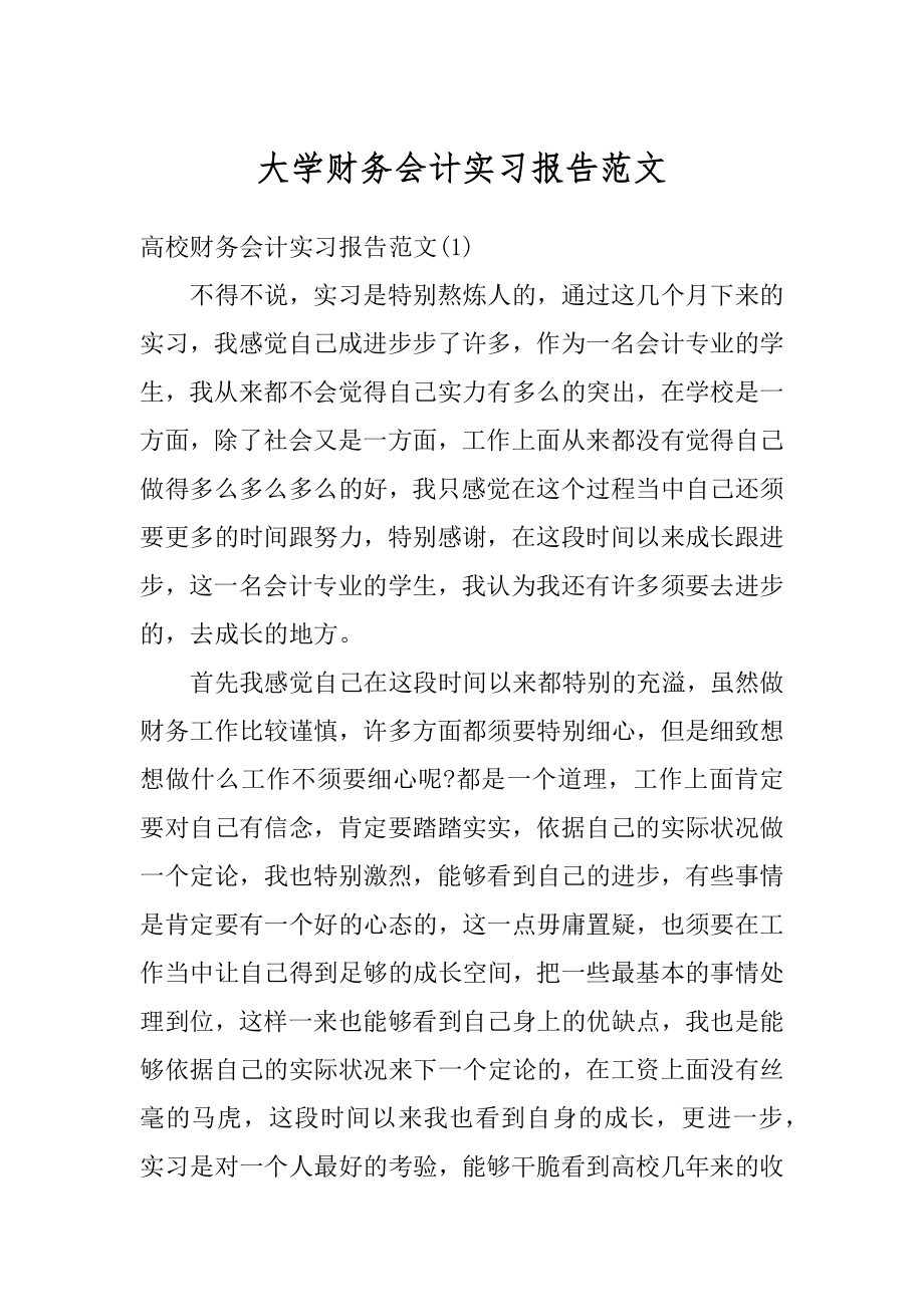 大学财务会计实习报告范文汇总.docx_第1页