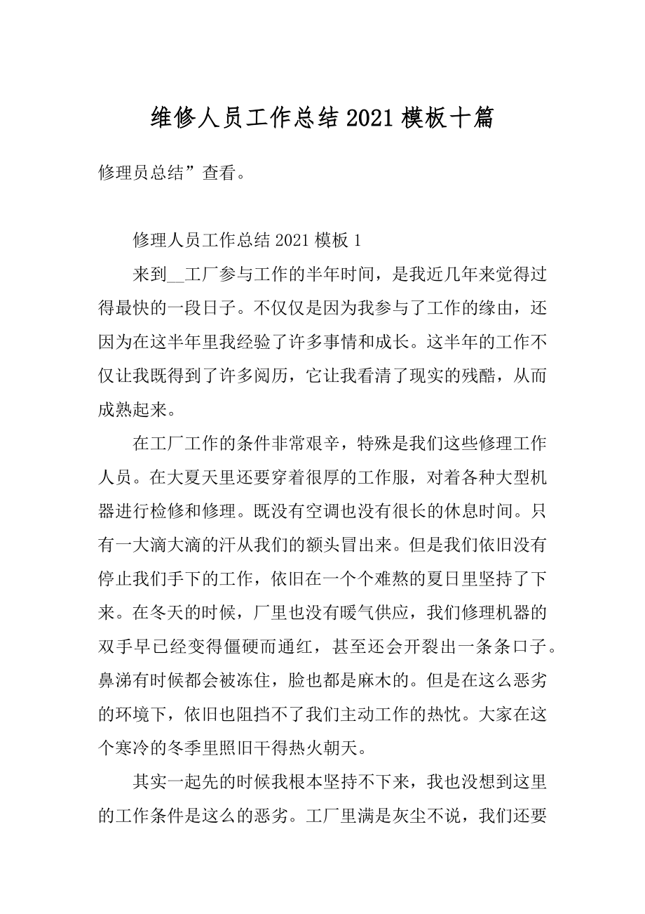 维修人员工作总结2021模板十篇汇编.docx_第1页