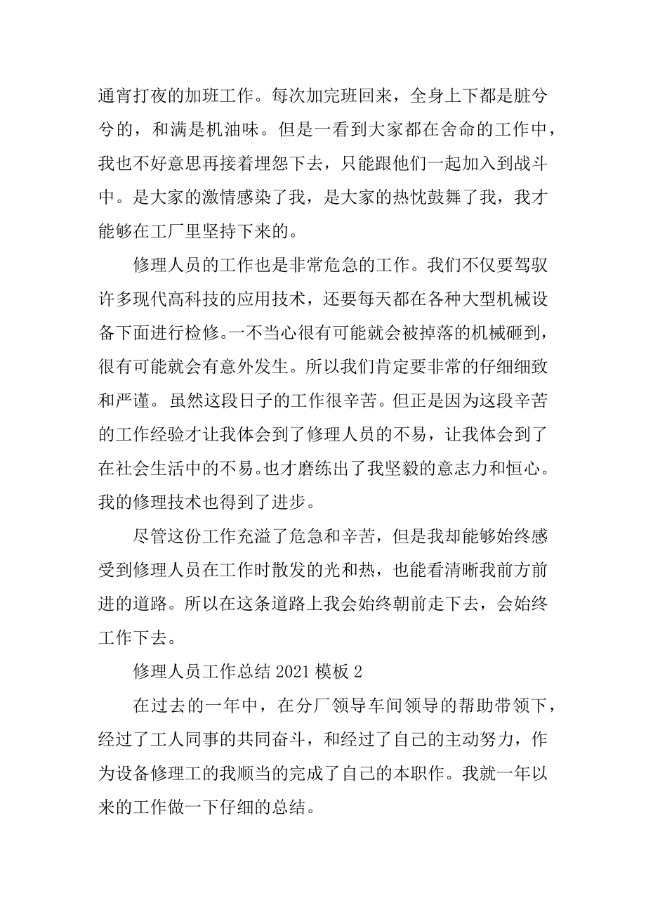 维修人员工作总结2021模板十篇汇编.docx_第2页