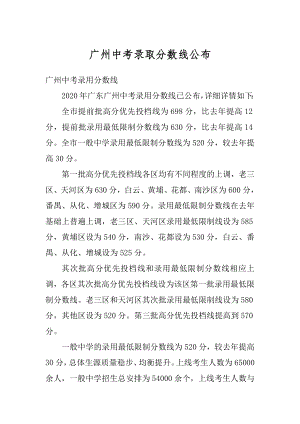 广州中考录取分数线公布例文.docx