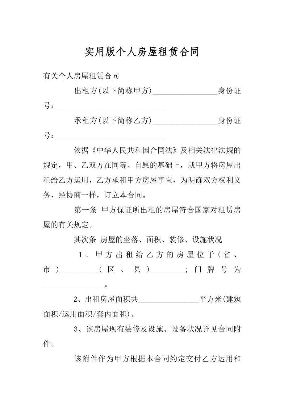 实用版个人房屋租赁合同精品.docx_第1页