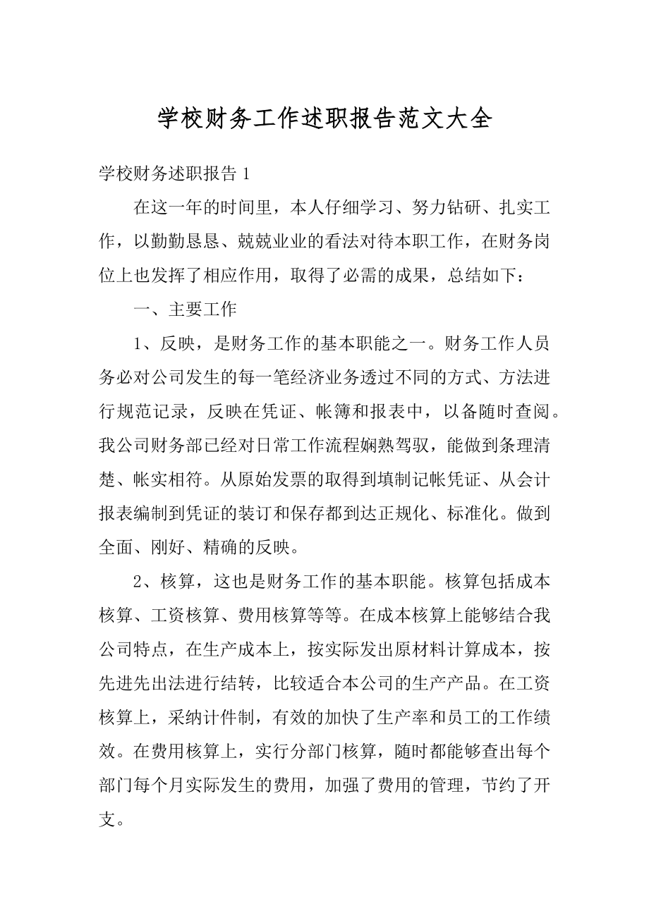 学校财务工作述职报告范文大全汇编.docx_第1页