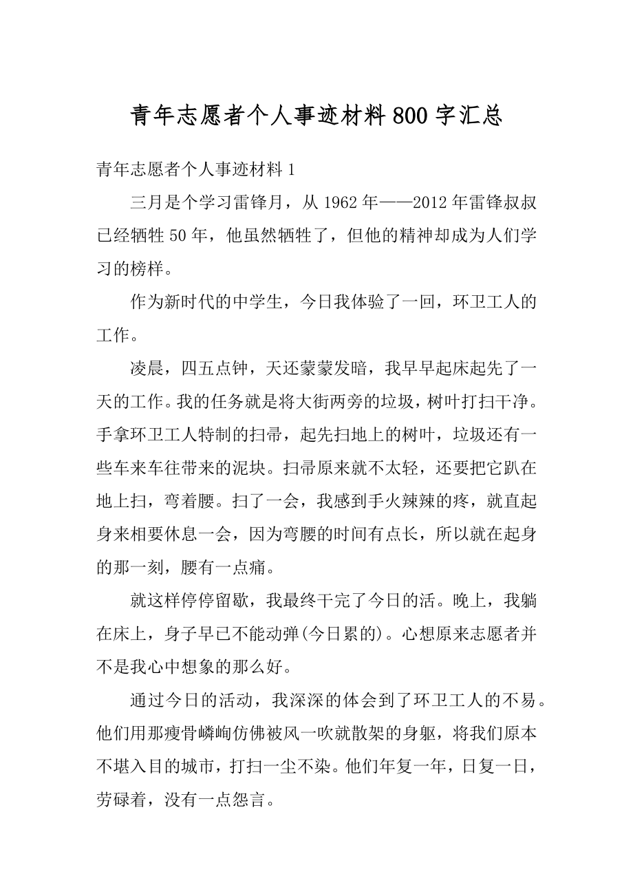 青年志愿者个人事迹材料800字汇总优质.docx_第1页