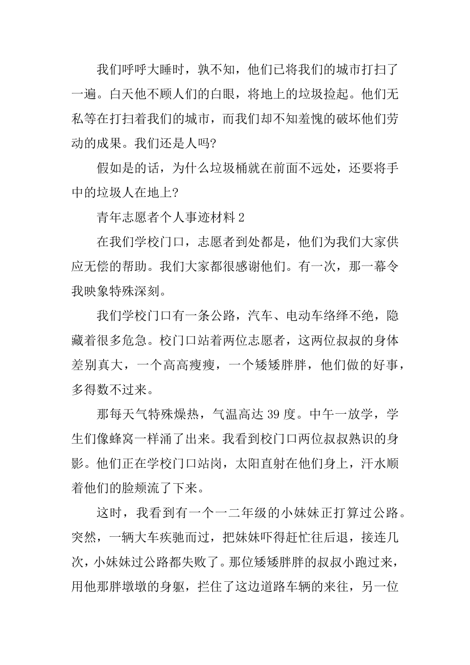 青年志愿者个人事迹材料800字汇总优质.docx_第2页