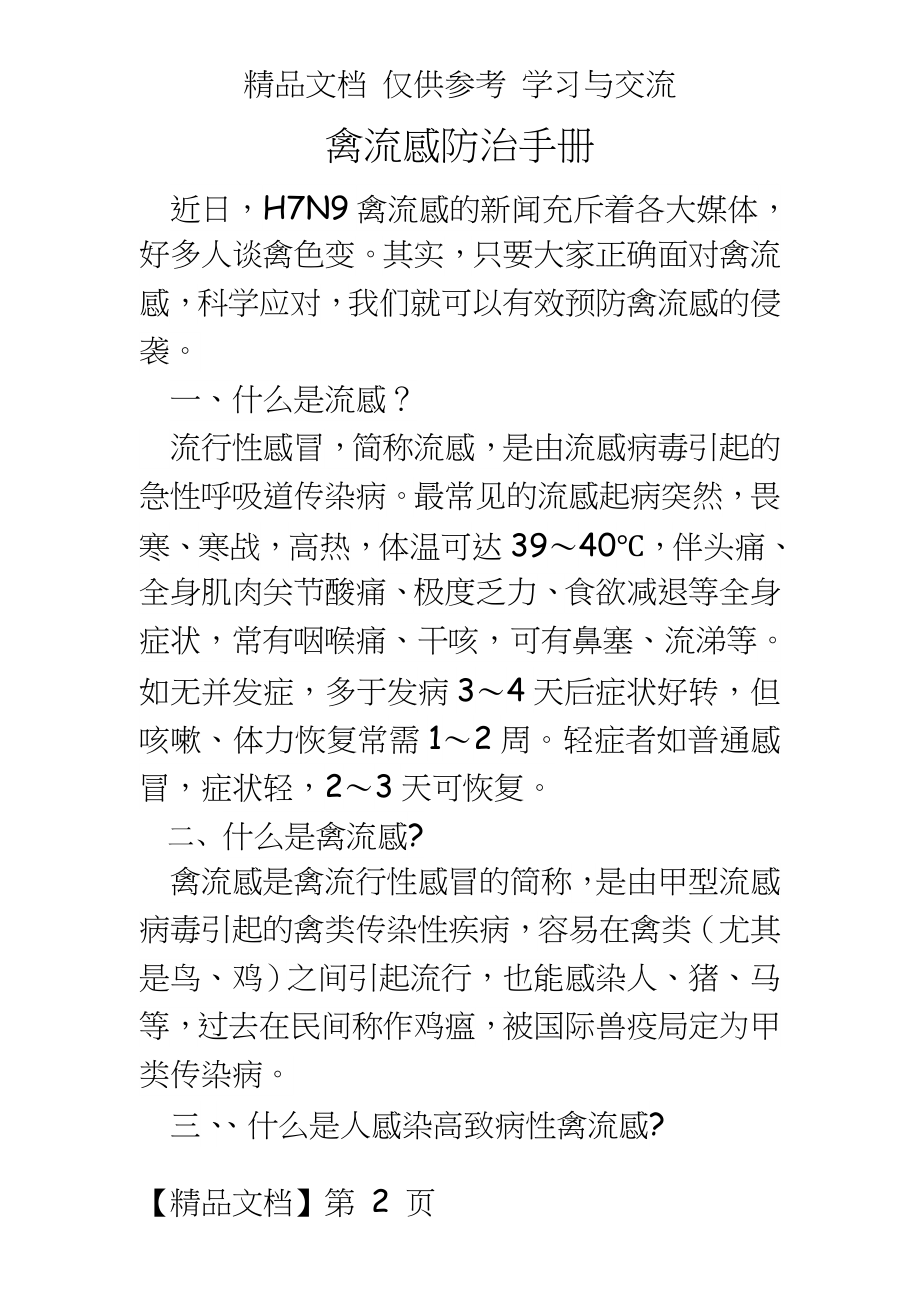 H7N9禽流感防控常识手册.doc_第2页