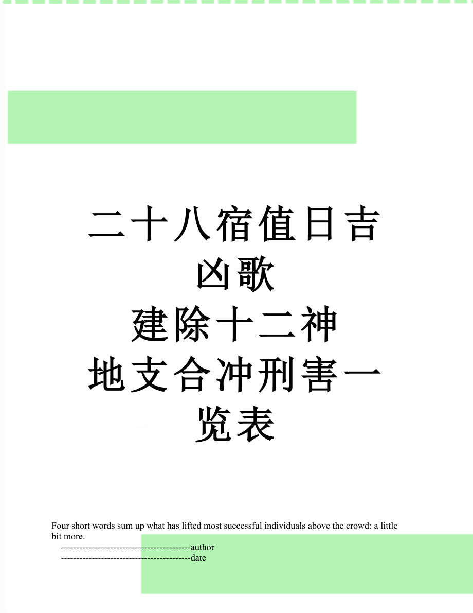 二十八宿值日吉凶歌 建除十二神 地支合冲刑害一览表.doc_第1页