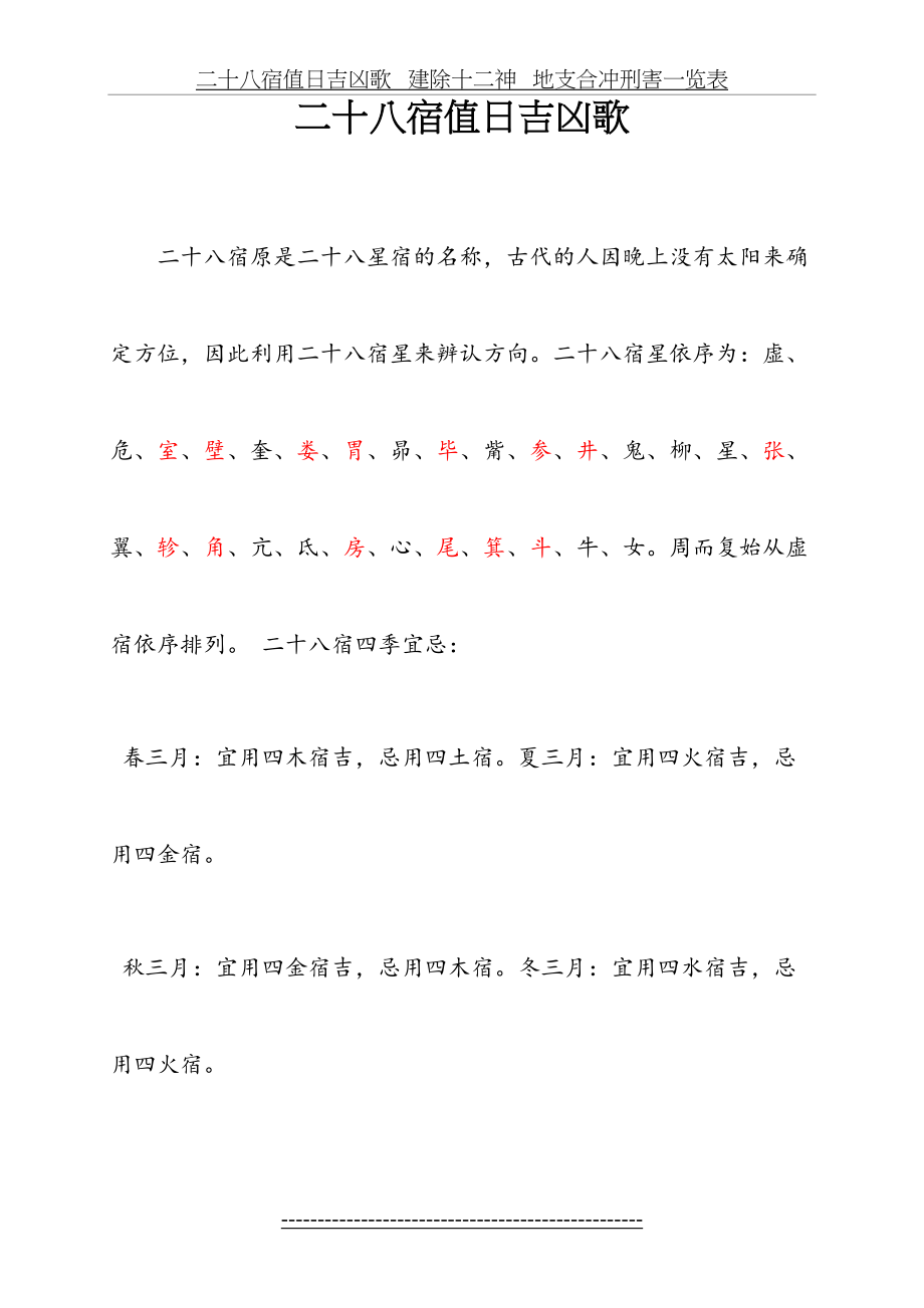 二十八宿值日吉凶歌 建除十二神 地支合冲刑害一览表.doc_第2页