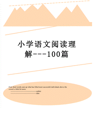 小学语文阅读理解---100篇.doc