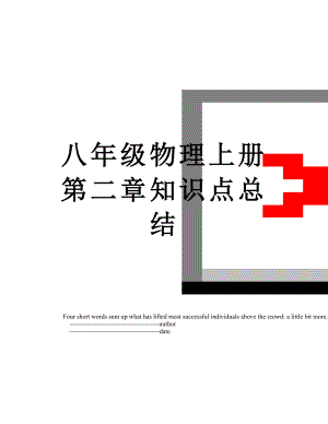 八年级物理上册第二章知识点总结.doc