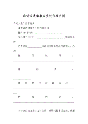 非诉讼法律事务委托代理合同精选.docx
