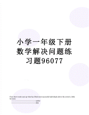 小学一年级下册数学解决问题练习题96077.doc