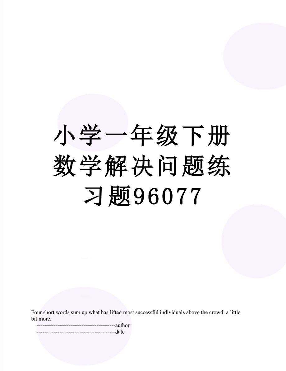 小学一年级下册数学解决问题练习题96077.doc_第1页