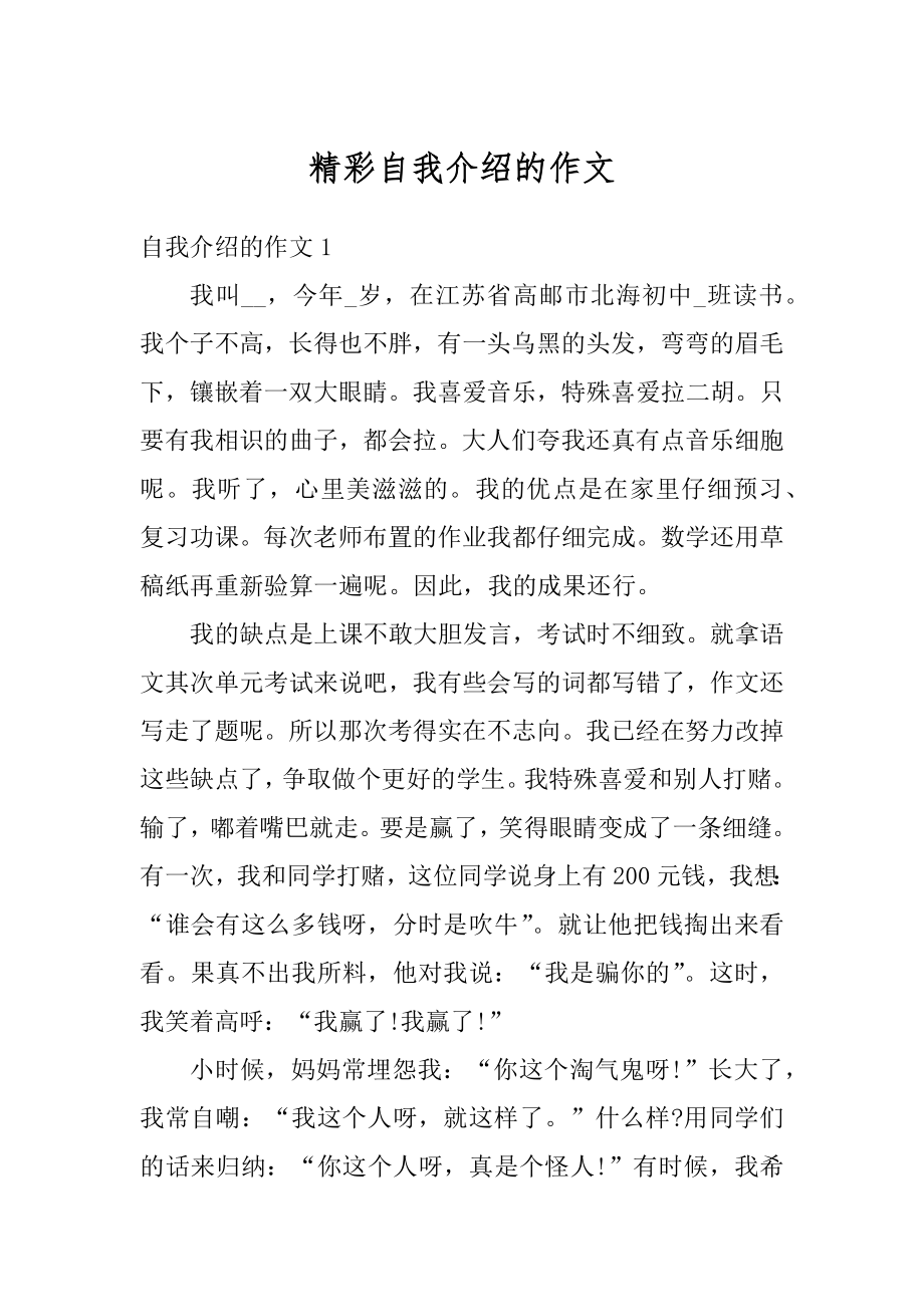 精彩自我介绍的作文精选.docx_第1页