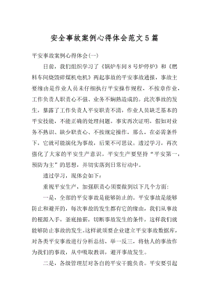 安全事故案例心得体会范文5篇汇总.docx