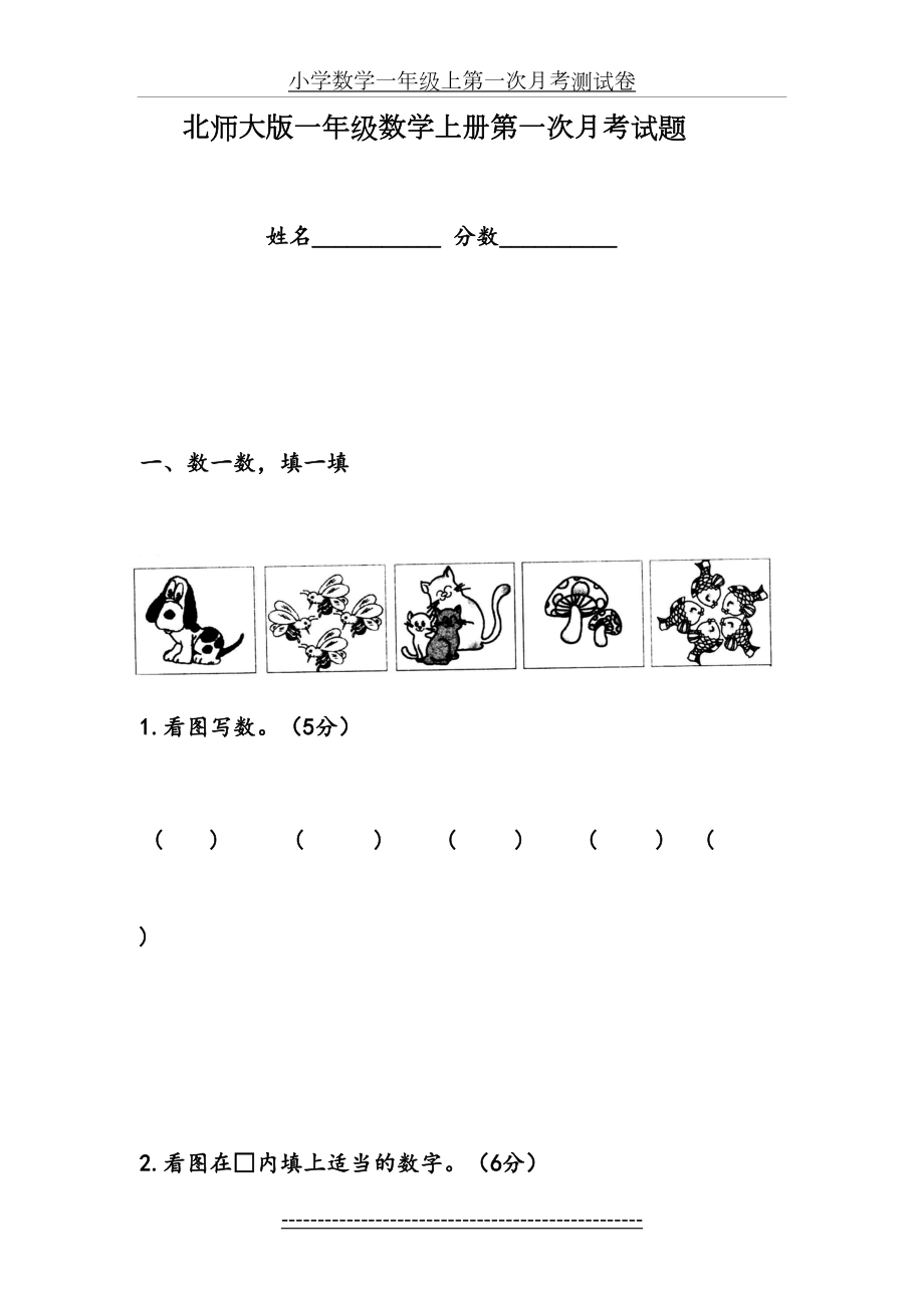 北师大版一年级数学上册第一次月考试题.doc_第2页