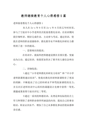 教师继续教育个人心得感悟5篇最新.docx