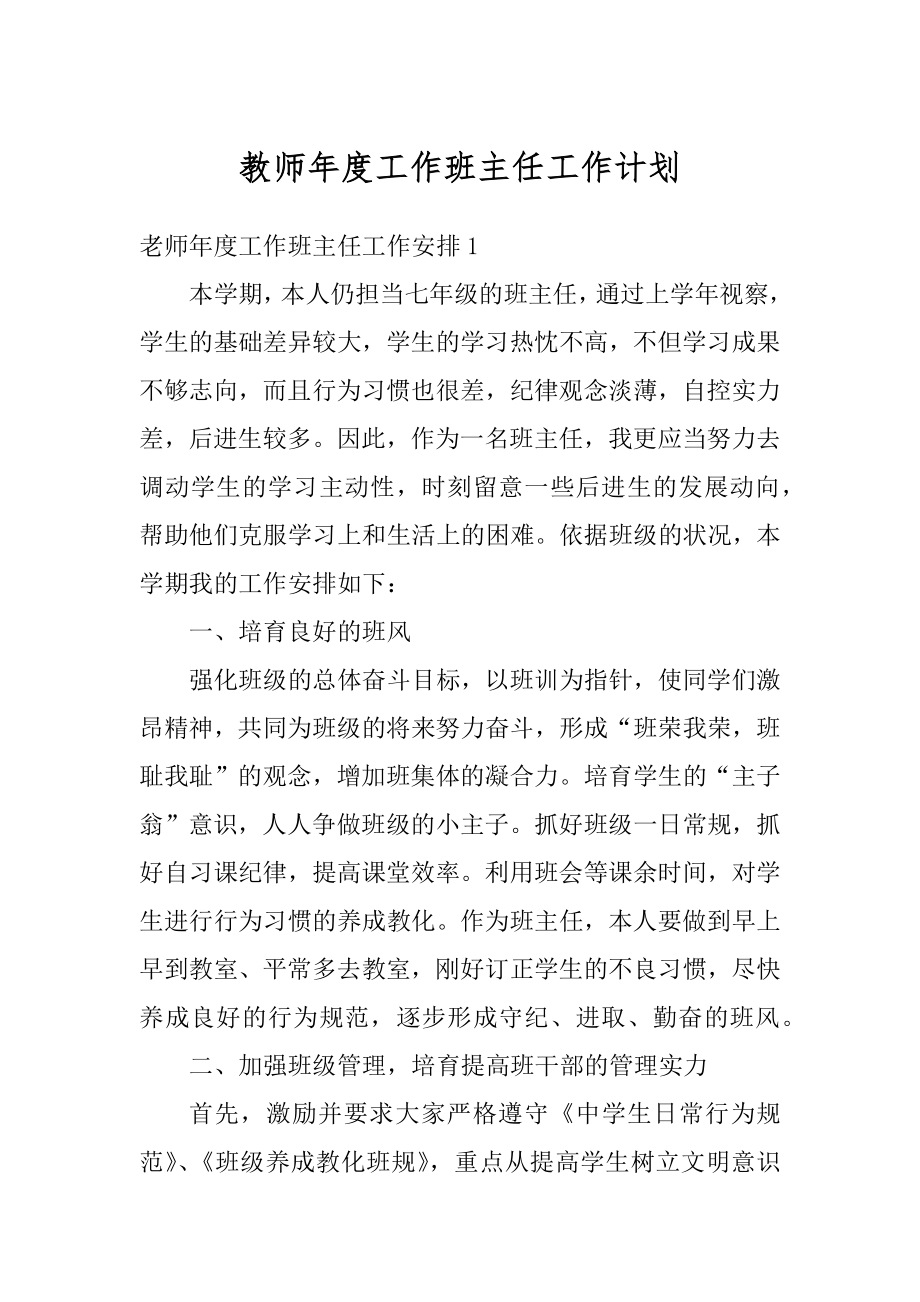 教师年度工作班主任工作计划例文.docx_第1页