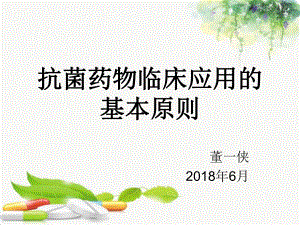 2018抗菌药物临床应用指南培训ppt课件.ppt