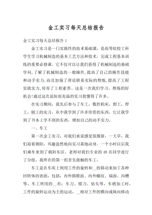 金工实习每天总结报告精选.docx