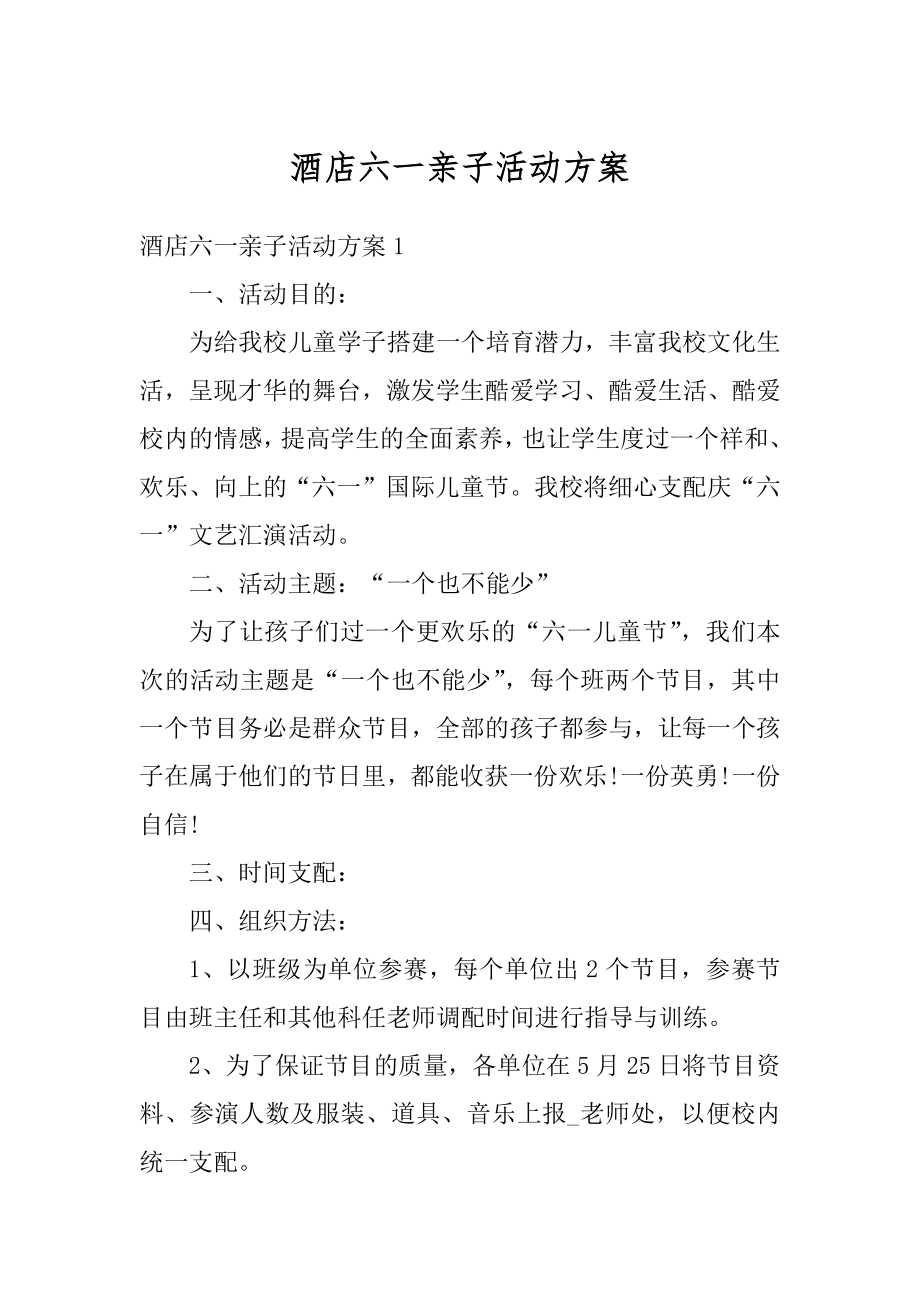 酒店六一亲子活动方案精选.docx_第1页