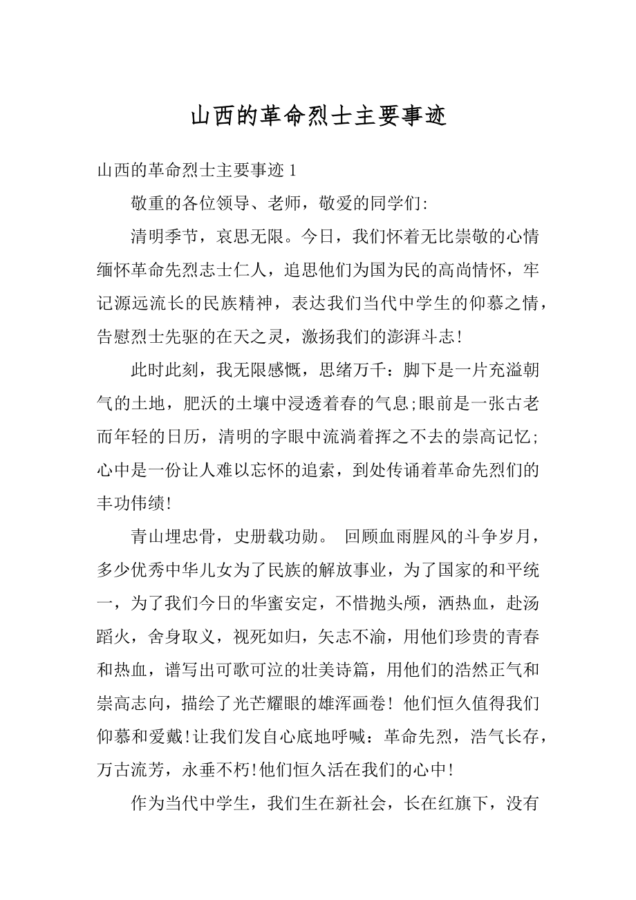 山西的革命烈士主要事迹精品.docx_第1页