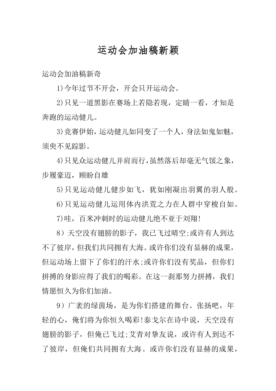 运动会加油稿新颖优质.docx_第1页