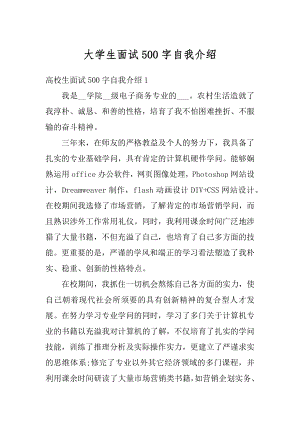 大学生面试500字自我介绍精选.docx