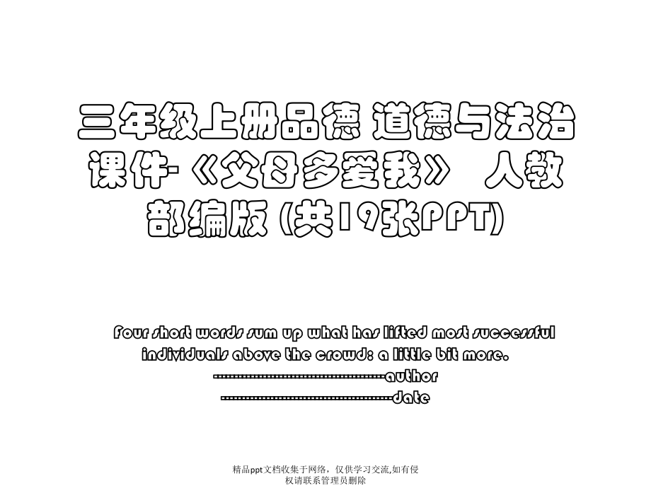 三年级上册品德 道德与法治课件-《父母多爱我》人教部编版 (共19张PPT).pptx_第1页