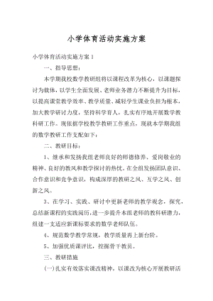 小学体育活动实施方案汇编.docx