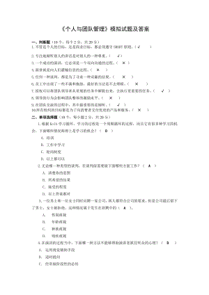 《个人与团队管理》模拟试题及答案.docx