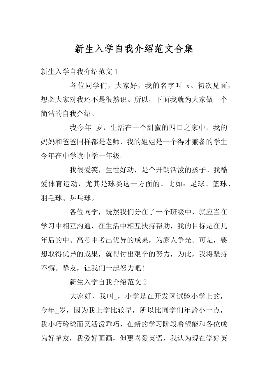 新生入学自我介绍范文合集精编.docx_第1页