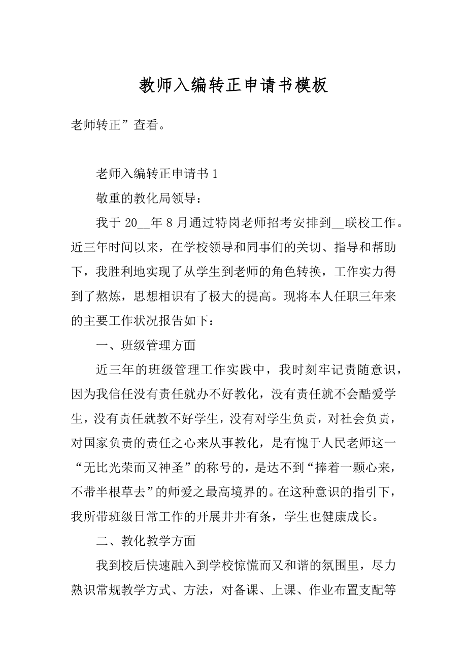 教师入编转正申请书模板精选.docx_第1页