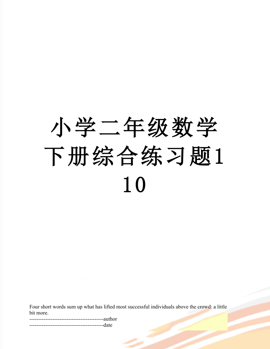 小学二年级数学下册综合练习题110.docx_第1页