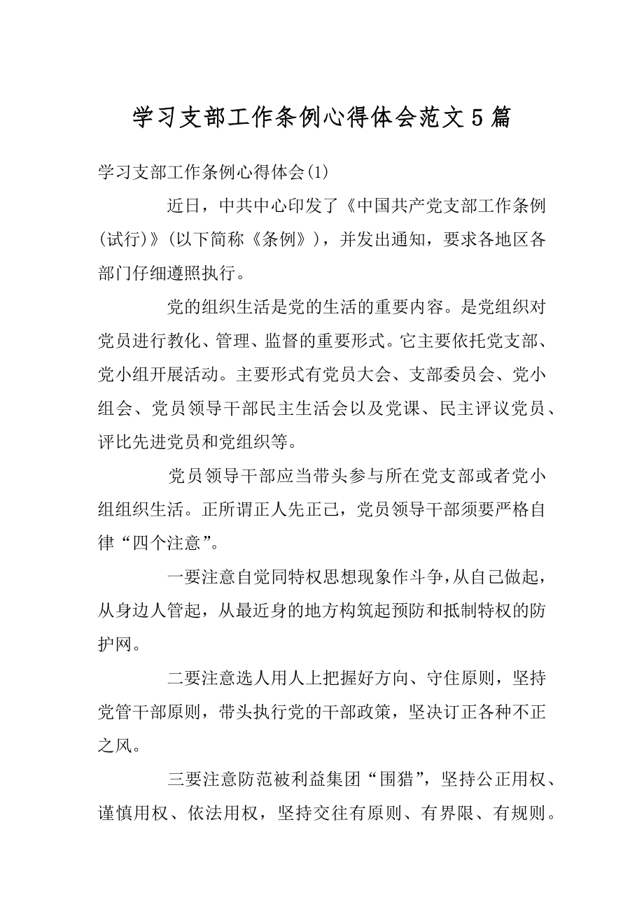 学习支部工作条例心得体会范文5篇优质.docx_第1页