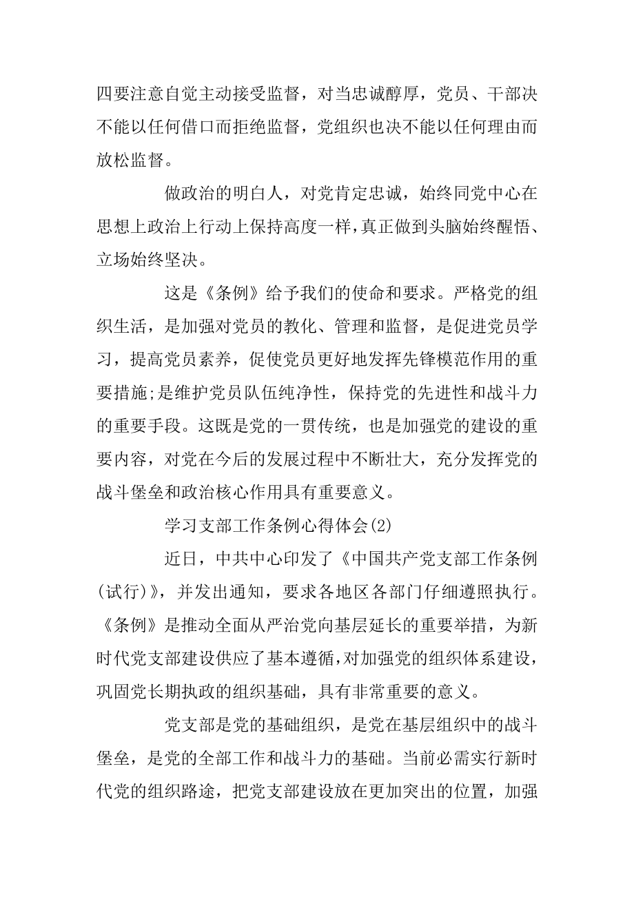 学习支部工作条例心得体会范文5篇优质.docx_第2页