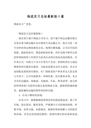 物流实习总结最新版十篇范文.docx