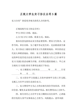 正规大学生实习协议合同5篇例文.docx