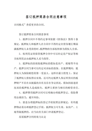 签订抵押简易合同注意事项精选.docx