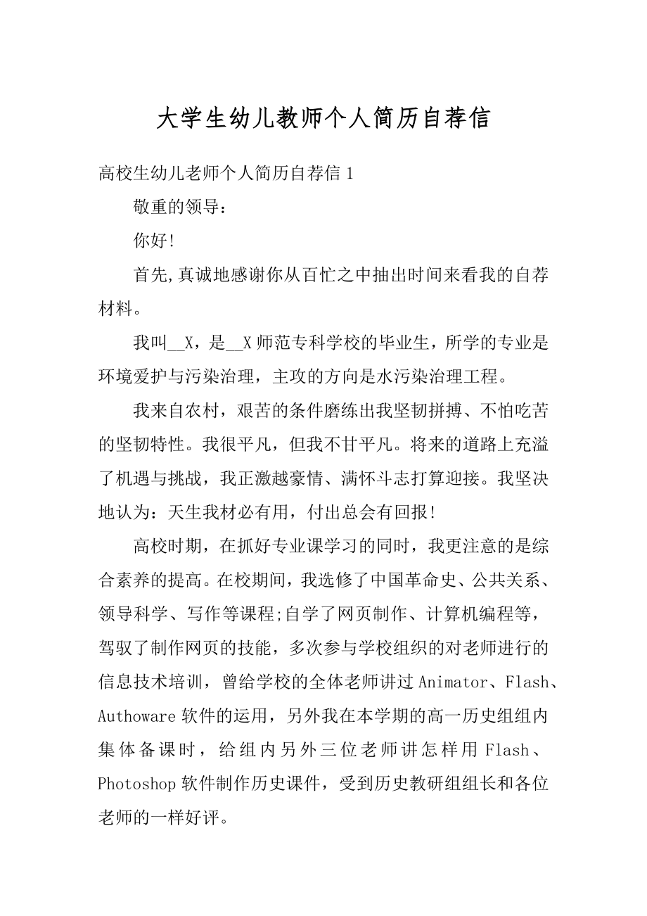 大学生幼儿教师个人简历自荐信优质.docx_第1页