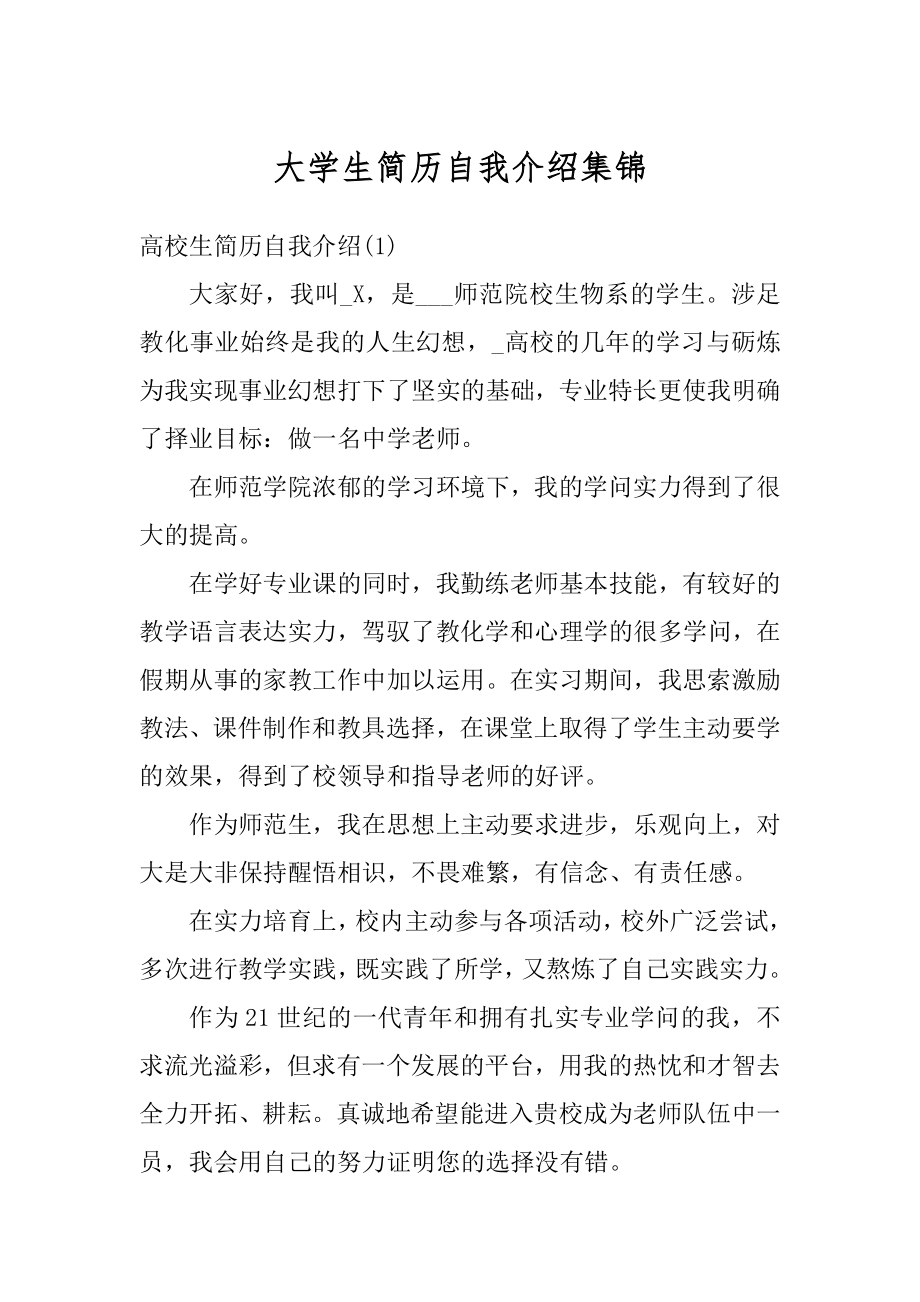 大学生简历自我介绍集锦汇总.docx_第1页