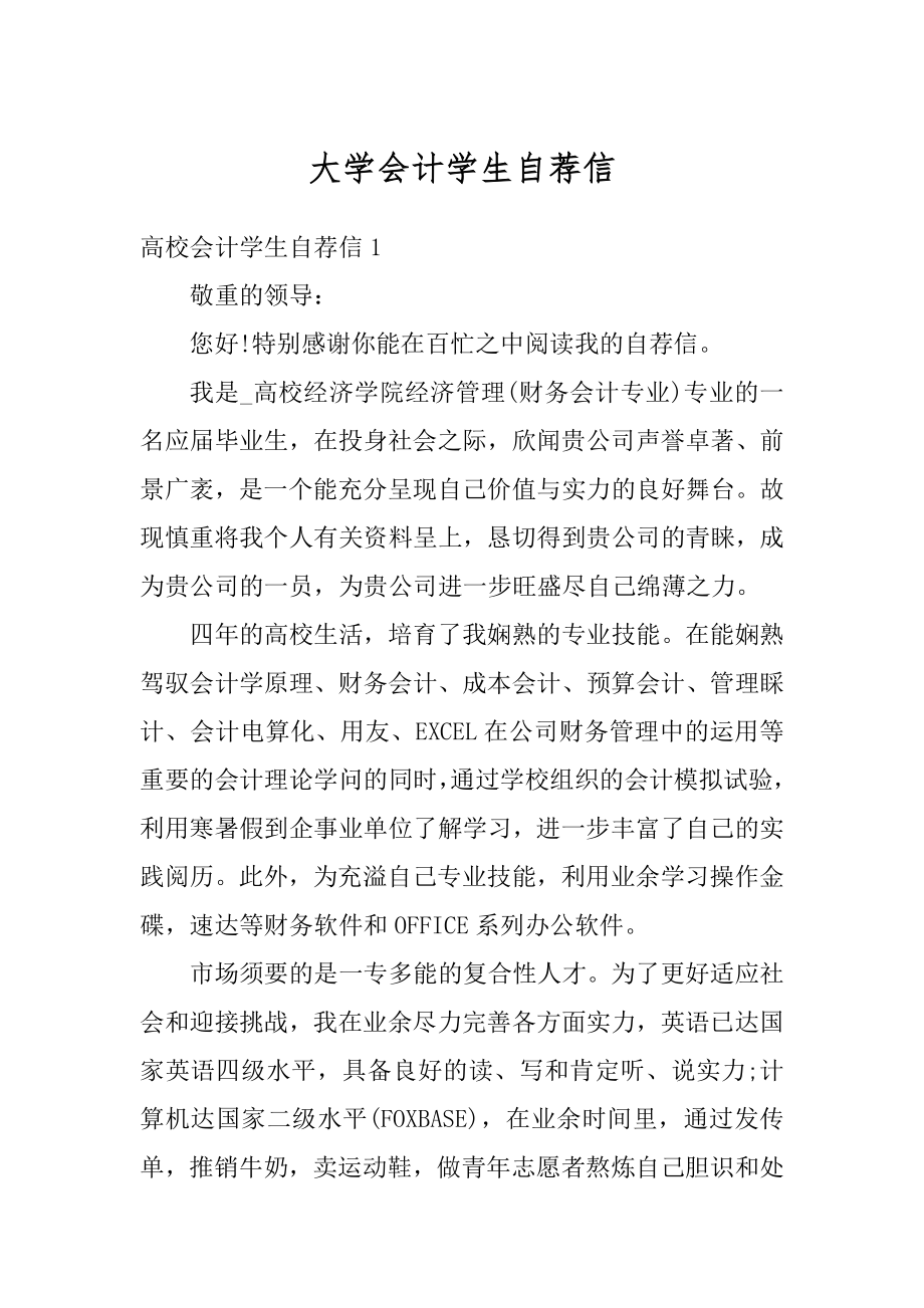 大学会计学生自荐信范本.docx_第1页