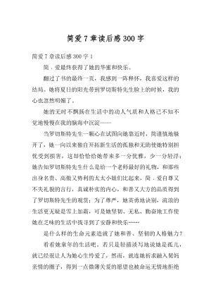 简爱7章读后感300字精品.docx