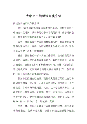 大学生出纳面试自我介绍精选.docx