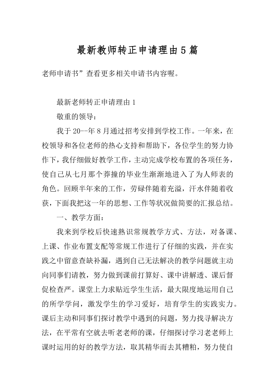 最新教师转正申请理由5篇例文.docx_第1页