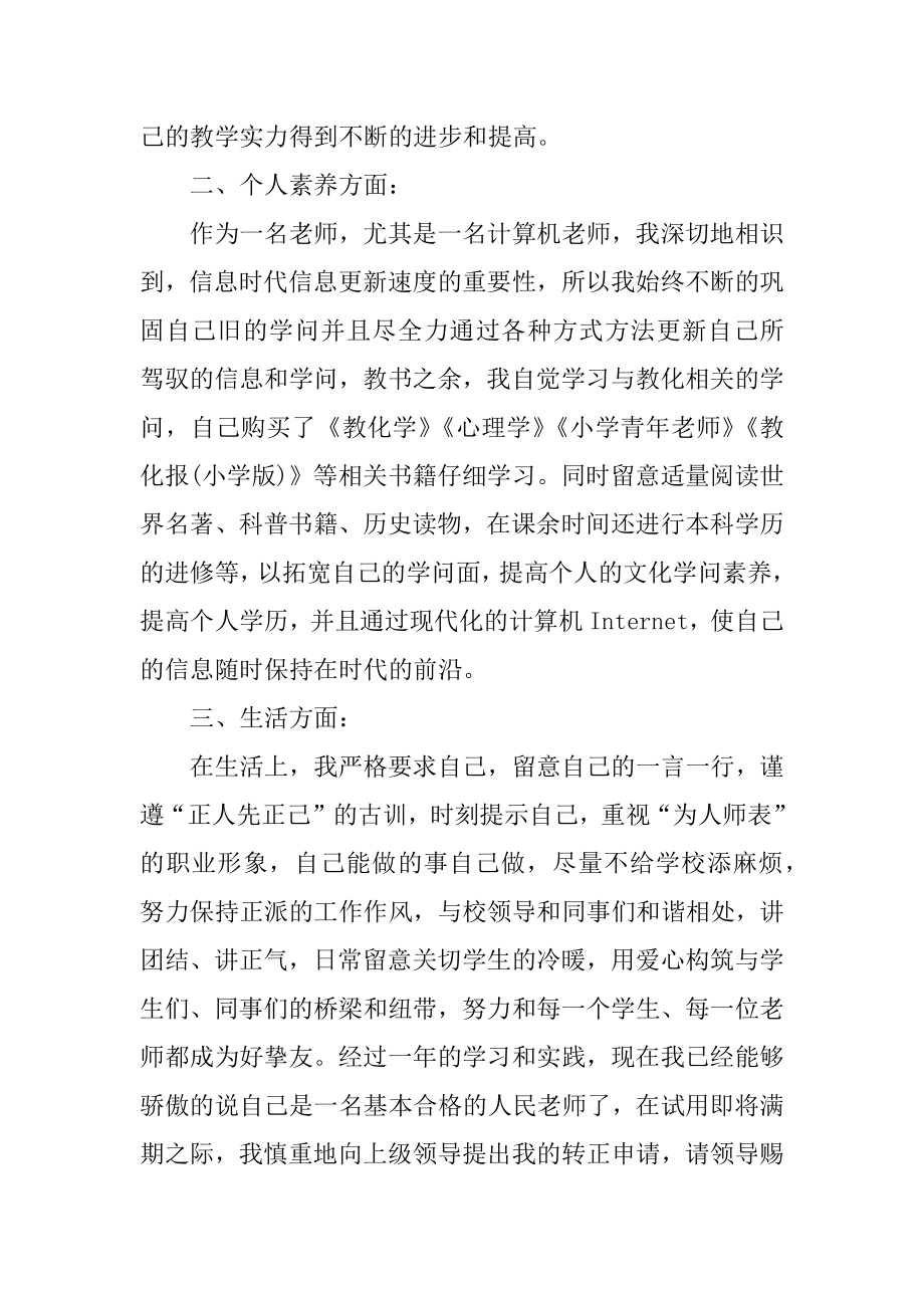 最新教师转正申请理由5篇例文.docx_第2页