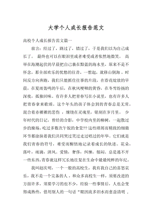 大学个人成长报告范文汇编.docx