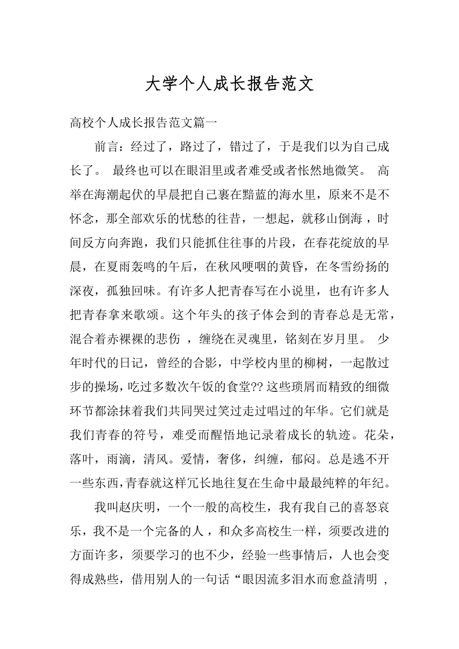 大学个人成长报告范文汇编.docx_第1页